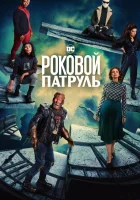  Роковой патруль смотреть онлайн сериал 1-4 сезон 