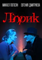 Лорик смотреть онлайн (2018) 