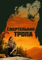  Смертельная тропа смотреть онлайн (2019) 