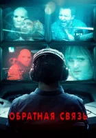  Обратная связь смотреть онлайн (2019) 