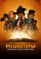  Мушкетёры короля. Предпоследняя миссия смотреть онлайн (2018) 