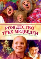  Рождество трёх медведей смотреть онлайн (2019) 