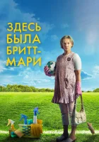  Здесь была Бритт-Мари смотреть онлайн (2019) 