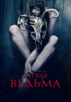  Первая ведьма смотреть онлайн (2019) 