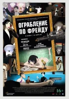  Ограбление по Фрейду смотреть онлайн (2018) 