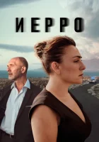 Иерро смотреть онлайн сериал 1-2 сезон 