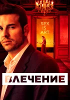  Влечение смотреть онлайн сериал 1 сезон 