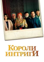  Короли интриги смотреть онлайн (2019) 