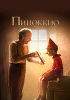  Пиноккио смотреть онлайн (2019) 