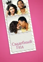  Свадебный год смотреть онлайн (2019) 