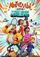  Митчеллы против машин смотреть онлайн (2021) 