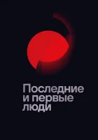  Последние и первые люди смотреть онлайн (2020) 