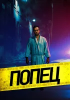  Парень-задница смотреть онлайн (2019) 