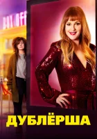  Дублерша смотреть онлайн (2020) 