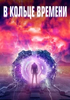  В кольце времени смотреть онлайн (2020) 