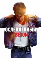  Ослепленный светом смотреть онлайн (2019) 