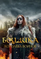  Боудика — королева воинов смотреть онлайн (2019) 