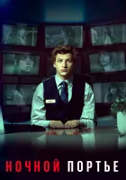  Ночной клерк смотреть онлайн (2020) 