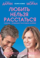  Любить нельзя расстаться смотреть онлайн (2018) 