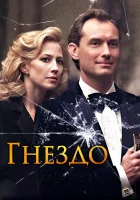  Гнездо смотреть онлайн (2019) 