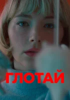  Глотай смотреть онлайн (2019) 
