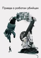  Правда о роботах-убийцах смотреть онлайн (2018) 