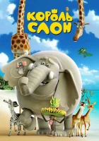  Король Слон смотреть онлайн (2017) 