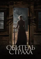  Обитель страха Ветер смотреть онлайн (2018) 