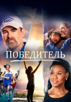  Победитель смотреть онлайн (2019) 