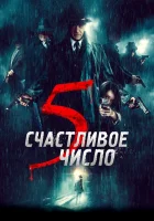  Счастливое число 5 5 Is the Perfect Number смотреть онлайн (2019) 