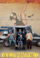  Мужчины со слабостями смотреть онлайн (2019) 