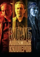  Клуб анонимных киллеров смотреть онлайн (2019) 