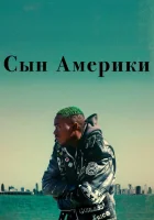  Сын Америки смотреть онлайн (2019) 