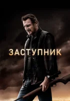  Заступник смотреть онлайн (2021) 