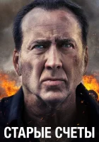  Старые счеты смотреть онлайн (2019) 