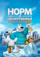  Норм и Несокрушимые: Ключи смотреть онлайн (2018) 