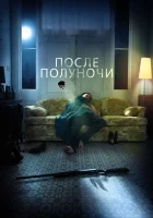  После полуночи смотреть онлайн (2019) 