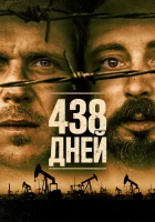  438 дней смотреть онлайн (2019) 