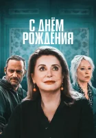  С днём рождения смотреть онлайн (2019) 