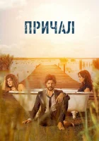  Причал The Pier смотреть онлайн сериал 1-2 сезон 