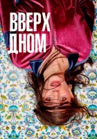  Вверх дном смотреть онлайн сериал 1 сезон 