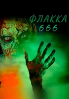  Флакка 666 смотреть онлайн (2021) 
