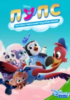  ПУПС: Поставка Уникальных Подарков Семьям Tiny Ones Transport Service смотреть онлайн мультсериал 1 сезон 