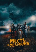  Месть на Хеллоуин Сладкий попкорн смотреть онлайн (2019) 