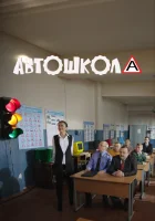  Автошкола смотреть онлайн сериал 1 сезон 