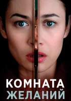  Комната желаний смотреть онлайн (2019) 