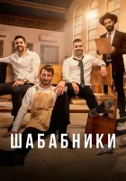  Шабабники שבאבניקים смотреть онлайн сериал 1-2 сезон 