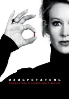  Изобретатель: Жажда крови в Силиконовой долине смотреть онлайн (2019) 