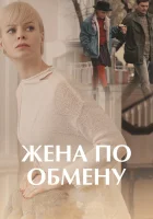  Жена по обмену смотреть онлайн сериал 1 сезон 