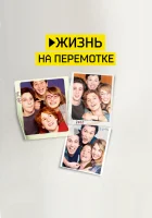  Жизнь на перемотке Камера смотреть онлайн (2019) 